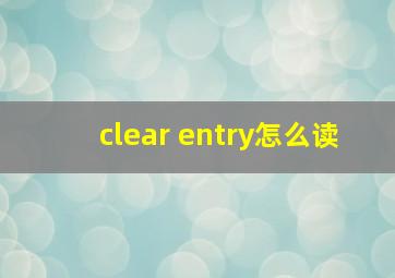 clear entry怎么读